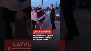Эдгар Ринкевич сделал неожиданный сюрприз латвийской семье (video - draivā)