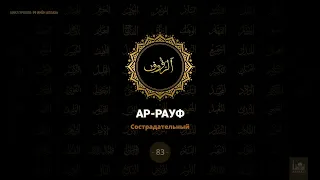 83. "Ар-Рауф" - "Сострадательный" | 99 имен Аллаха