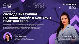 Свобода вираження поглядів онлайн в контексті практики ЄСПЛ