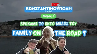 Ep.3| Family On The Road... to Istanbul | Κωνσταντινούπολη | Part 3