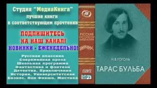 Гоголь Н. В.  «Тарас Бульба», полная версия, заслуженный артист Семен Ярмолинец