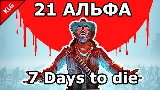 7 Days to die АЛЬФА 21 ► ПОЛНЫЙ ОБЗОР НОВИНОК