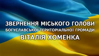 Звернення голови Богуславської міської ради