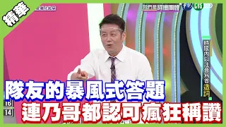 隊友的暴風式答題 連乃哥都認可瘋狂稱讚│天才衝衝衝精華