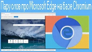 Пару слов про Microsoft Edge на базе Chromium