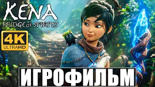 ИГРОФИЛЬМ Kena Bridge of Spirits [4K]  ➤ Полное Прохождение Игры На Русском ➤ Кена: Мост духов PS5