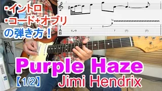 ロックギター初心者講座！【Purple Haze/Jimi Hendrix（パープルヘイズ/ジミヘンドリックス）】イントロ、コード+オブリの弾き方、アレンジ方法を解説[TAB付]  [1/2]