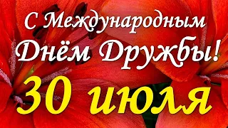 Международный день дружбы. 30 июля