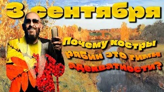 3 сентября: почему костры рябин это гимн адекватности. Лекция Ивана Чернышова