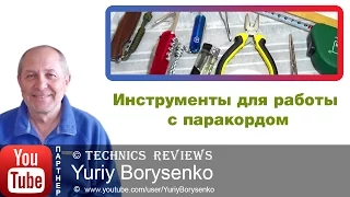 Инструменты для работы с паракордом Tools for working with parachute cord