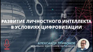 Развитие личностного интеллекта в условиях цифровизации