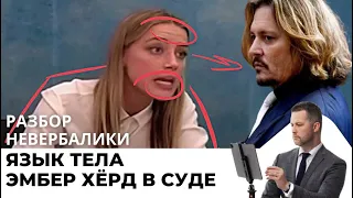 Эмбер Херд - язык тела в суде с Джонни Деппом. 7 неочевидных невербальных проявлений.