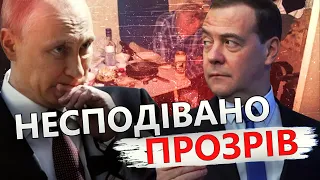 Заява Медведєва про ПРОВАЛ РФ / Неочікувано