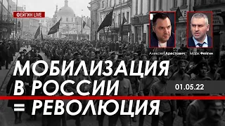 Арестович: Мобилизация в России = Революция. @FeyginLive