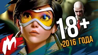 18+ года | Итоги года - игры 2016 | Игромания