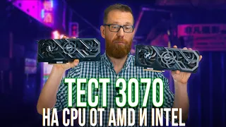 3070 на системе AMD против Intel, есть ли разница. Тест на Palit GeForce RTX 3070 с 5900X и 10900K