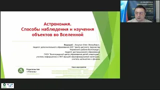 Астрономия. Способы наблюдения и изучения объектов во Вселенной