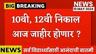 ✅ Maharashtra 10th 12th Board Exam Result On 10 May 2024 ? HSC, SSC BOARD EXAM RESULT DATE 2024 !!