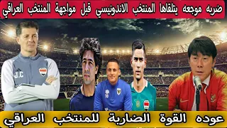 ضربه موجعه يتلقاها المنتخب الاندونيسي قبل مواجهة المنتخب العراقي/عوده القوة الضاربة للمنتخب العراقي