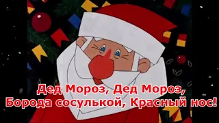 Детская новогодняя песня: Дед Мороз борода сосулькой  красный нос, НГ 2021 текст, мультики, клип
