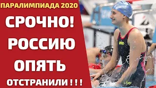 РОССИЮ ДИСКВАЛИФИЦИРОВАЛИ НА ПАРАЛИМПИАДЕ! ОТНЯЛИ МЕДАЛЬ В ЭСТАФЕТЕ ПО ПЛАВАНИЮ!