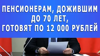 Внимание! Пенсионерам, дожившим до 70 лет, готовят по 12 000 рублей!