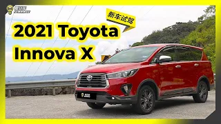 【车库试驾】2021 小改款 Toyota Innova X