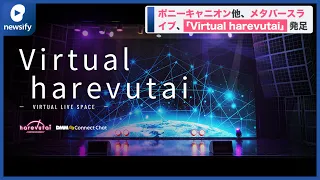 ポニーキャニオン他3社、メタバース・ライブ領域に参入。「Virtual harevutaiプロジェクト」を発足(2022年2月7日)