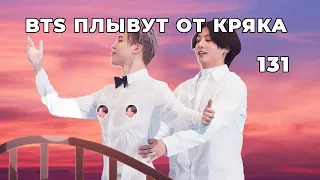 БТС БЕГУТ ОТ КРЯКА | 131 | BTS CRACK