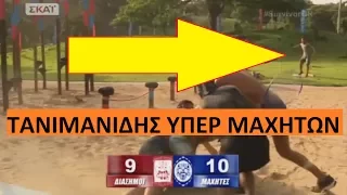 Ο "αντικειμενικός" ΤΑΝΙΜΑΝΙΔΗΣ πανηγυρίζει με τη νίκη των μαχητών (SURVIVOR=ΣΤΗΜΕΝΟ?)