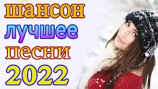 Новинка песни 2022 💖 Вот песни Нереально красивый Шансон! года 2022💖Лучшие Хиты Шансона 2022