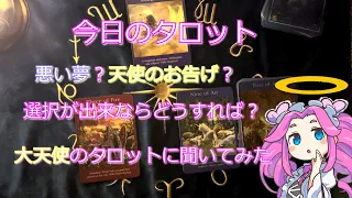 【今日のタロット　２０２４．５/９【タロットリーディング　四国めたん読み上げ】