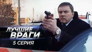 Лучшие враги 05 серия