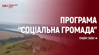 Як впроваджують програму «Соціальна громада» на Буковині?