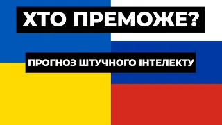 ВІД НАС ЩОСЬ ПРИХОВУЮТЬ! Штучний інтелект знає хто переможе у війні! ДИВИТИСЬ КОЖНОМУ!!!