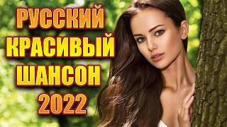 ❤️⚡️Новинки Шансона 2022❤️ Нереально красивый шансон 2022 года❤️Обалденные песни про Любовь 2022❤️⚡️