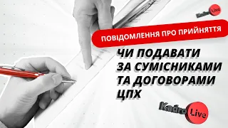 Повідомлення про прийняття: чи подавати за сумісниками та договорами ЦПХ | 29.03.23