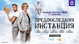 Трейлер сериала "Предпоследняя инстанция"