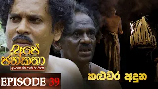 Ape Jana Katha (කළුවර අදුන) | Episode 39 28th January 2023