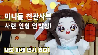 미니돌 천관사복 사련 인형 언박싱 TGCF Xie Lian minidoll unboxing