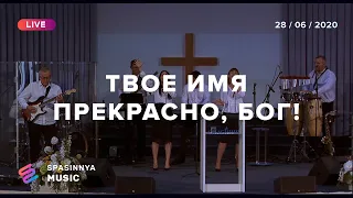 ТВОЕ ИМЯ ПРЕКРАСНО, БОГ! (Live) - Церковь «Спасение» ► Spasinnya MUSIC