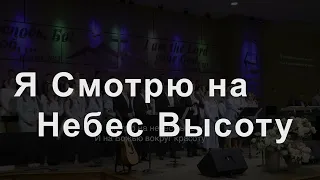 Я Смотрю на Небес Высоту - Naz Band