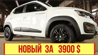 Новый кроссовер с расходом 4 литра за 3900$ (2021-2022).