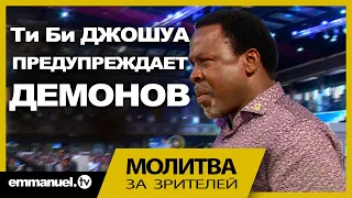 ТИ БИ ДЖОШУА ПРЕДУПРЕЖДАЕТ ДЕМОНОВ!!! | Молитва за зрителей.