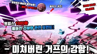 [원피스 1080화 풀버전 리뷰와 관전 포인트] 록스를 쓰러뜨린 해적왕 로저급의 강자! 신나서 날뛰기 시작하는 거프와 완전히 공개되는 사황 검은수염 해적단 간부들의 모든 능력!