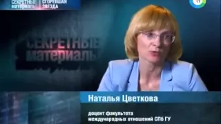 Секретные материалы. Сгоревшая звезда (18.06.2014)