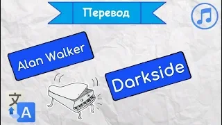 Перевод песни Alan Walker - Darkside на русский язык