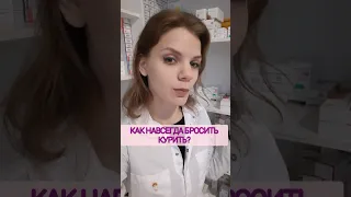 Как навсегда бросить курить?