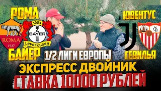 ЭКСПРЕСС ДВОЙНИК НА ЛИГУ ЕВРОПЫ! РОМА-БАЙЕР, ЮВЕНТУС-СЕВИЛЬЯ! ДЕД ФУТБОЛ ЗАРЯДИЛ 10 000 РУБЛЕЙ!