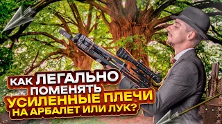 Возможно ли ЛЕГАЛЬНО усилить АРБАЛЕТ ИЛИ ЛУК?